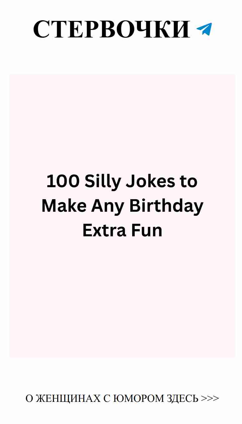 100 шуток ко дню рождения для веселых девушек