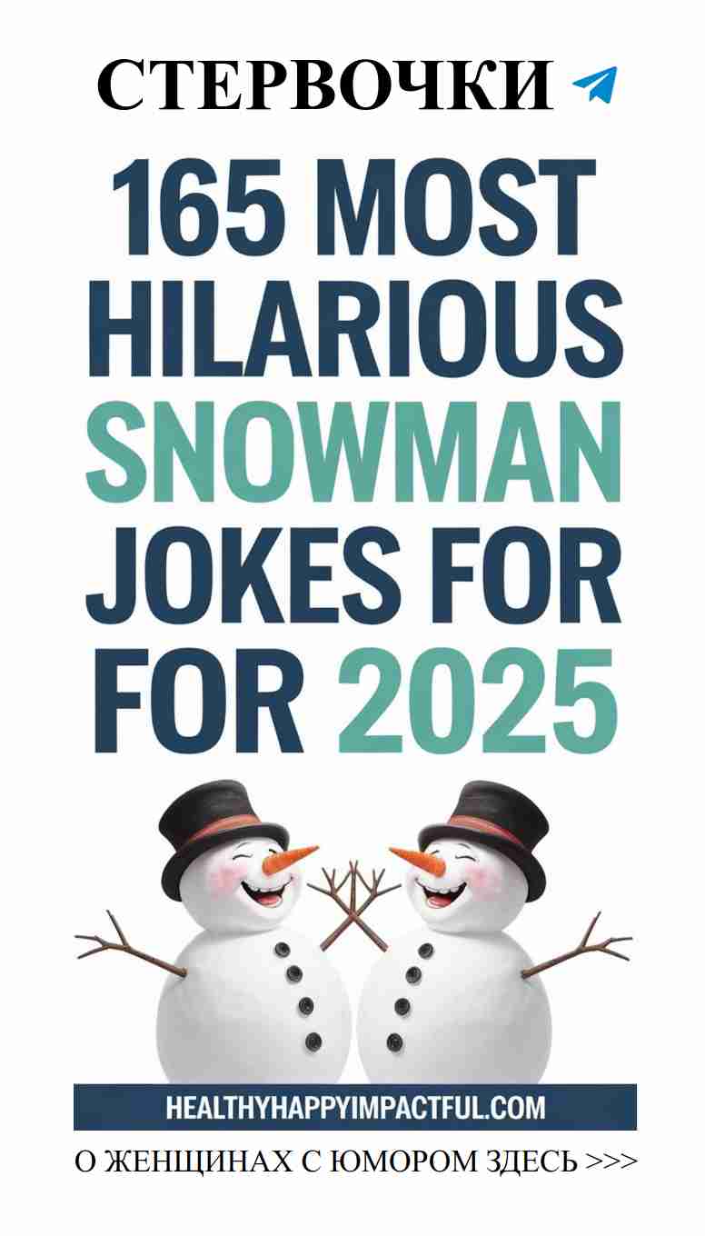 Смешные шутки про снеговиков, которые развеселят всех