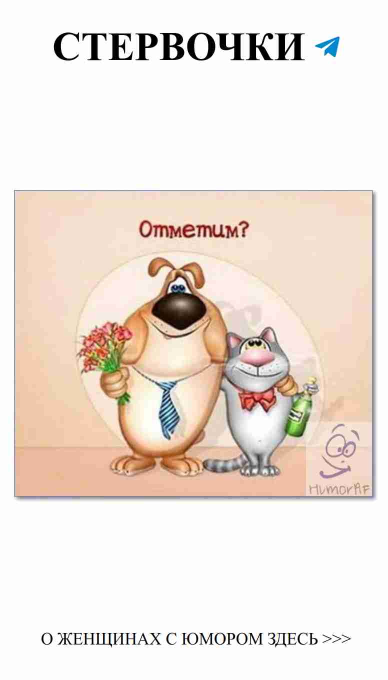 Любовные шутки: смешные картинки для поднятия настроения