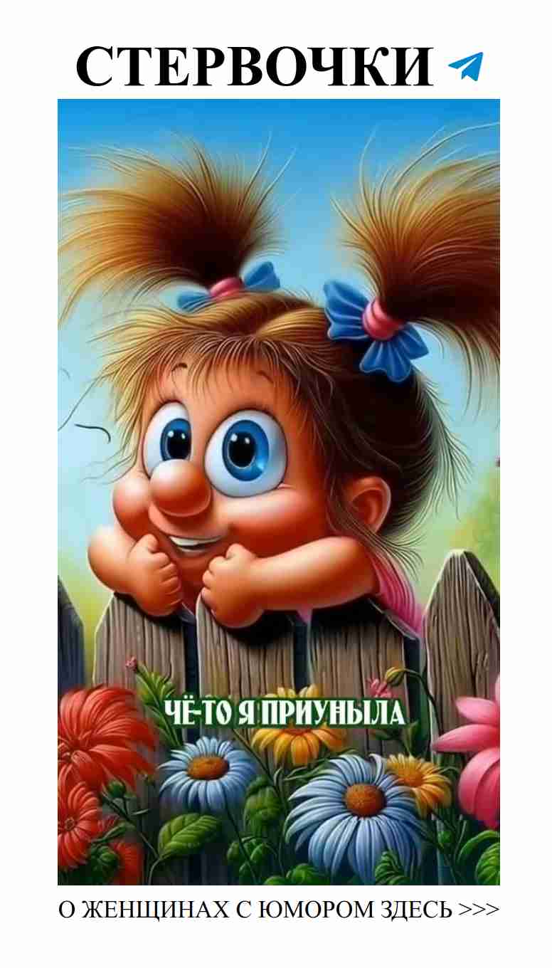 Когда он говорит, что ты не такая, как все, но ты знаешь, что это комплимент