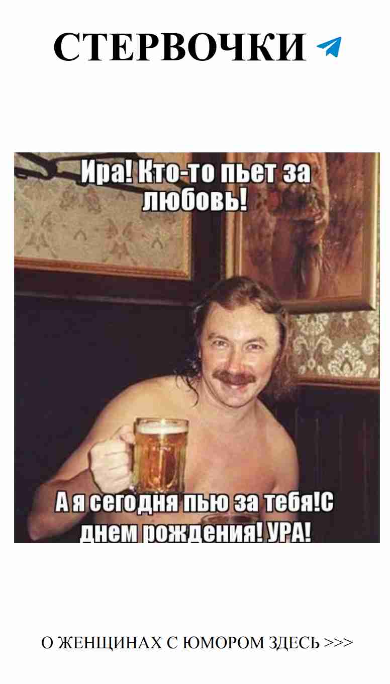 Лучшие картинки о любви и женском юморе про Иру