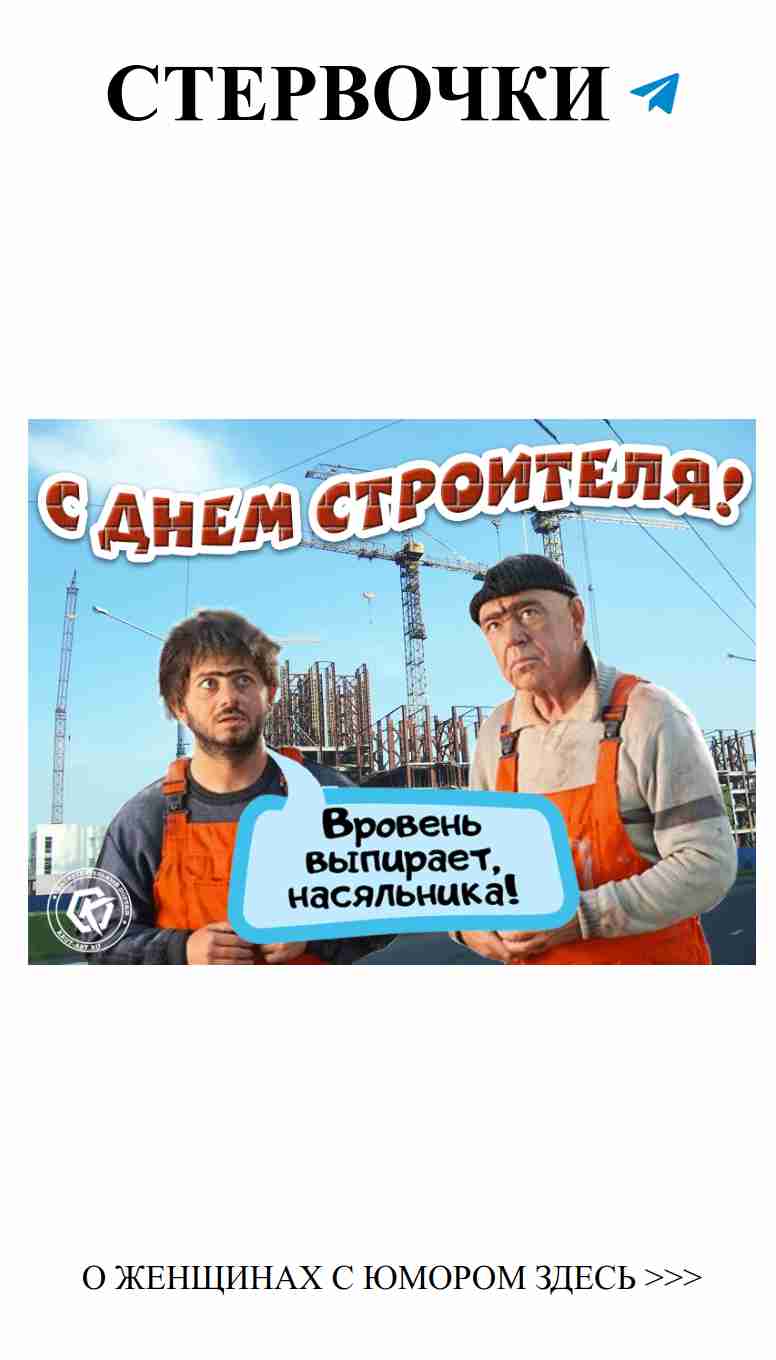 Юмористическое поздравление для строителей с душой