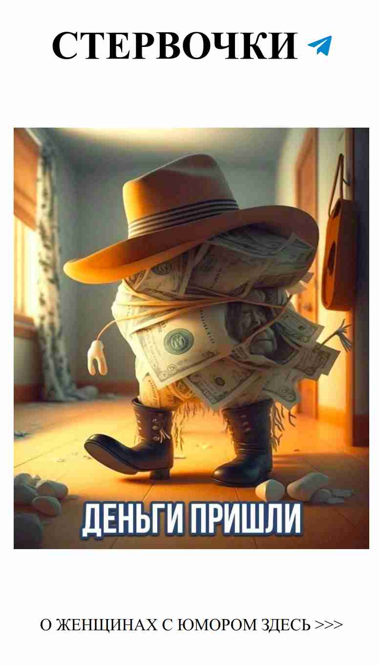 Деньги пришли, а где же моя любовь?