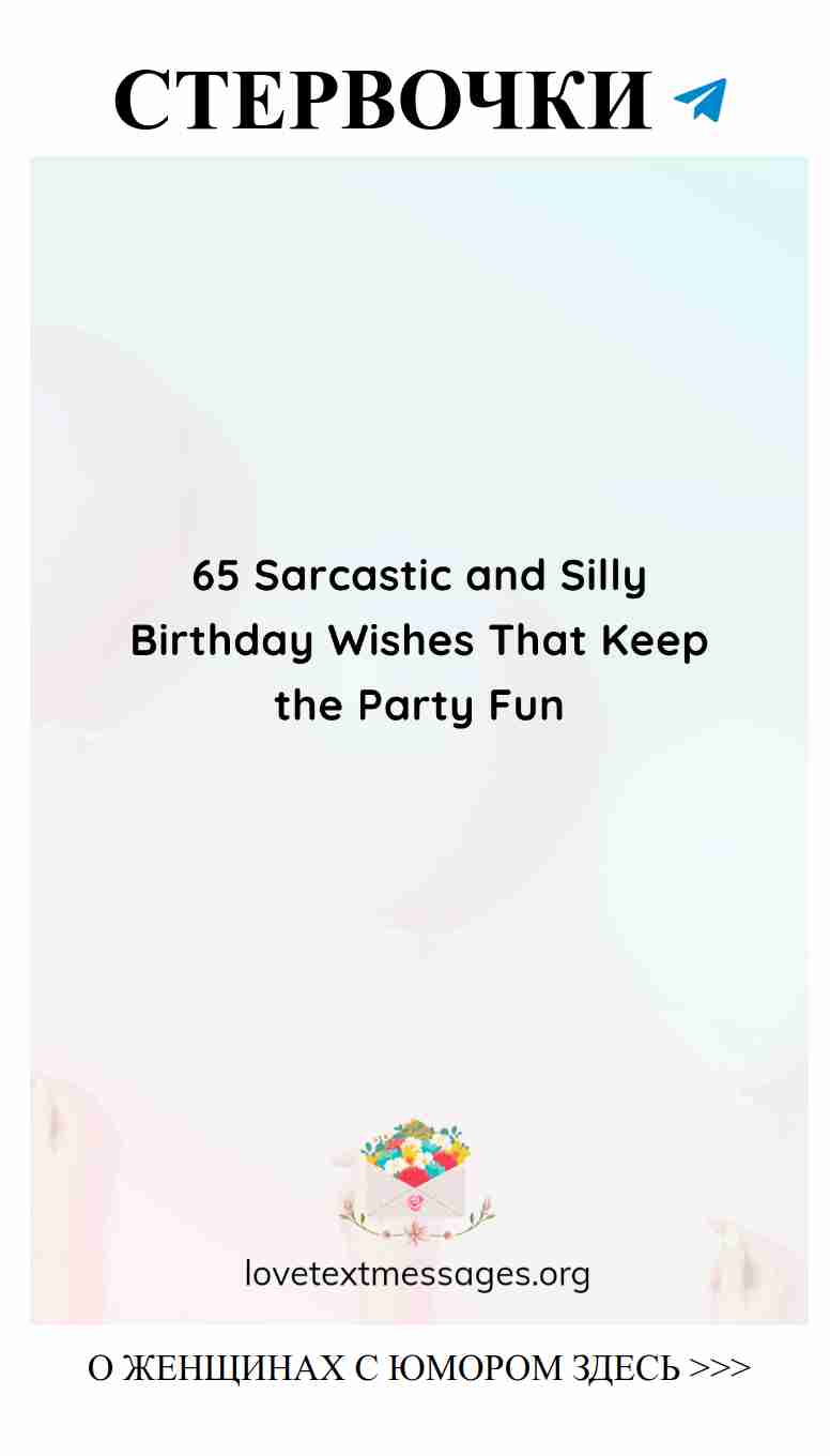 65 забавных поздравлений с днем рождения для смеха