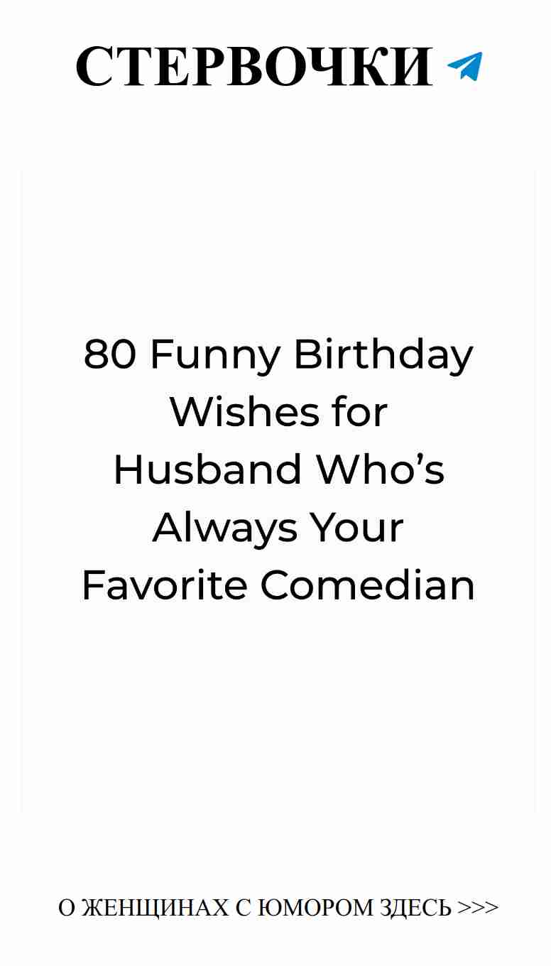 80 смешных поздравлений с днем рождения для мужа