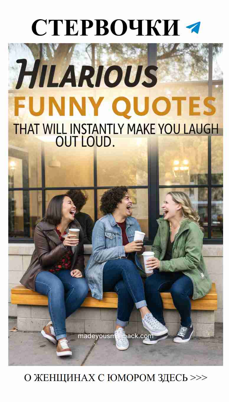 Смешные цитаты о любви, которые заставят тебя смеяться