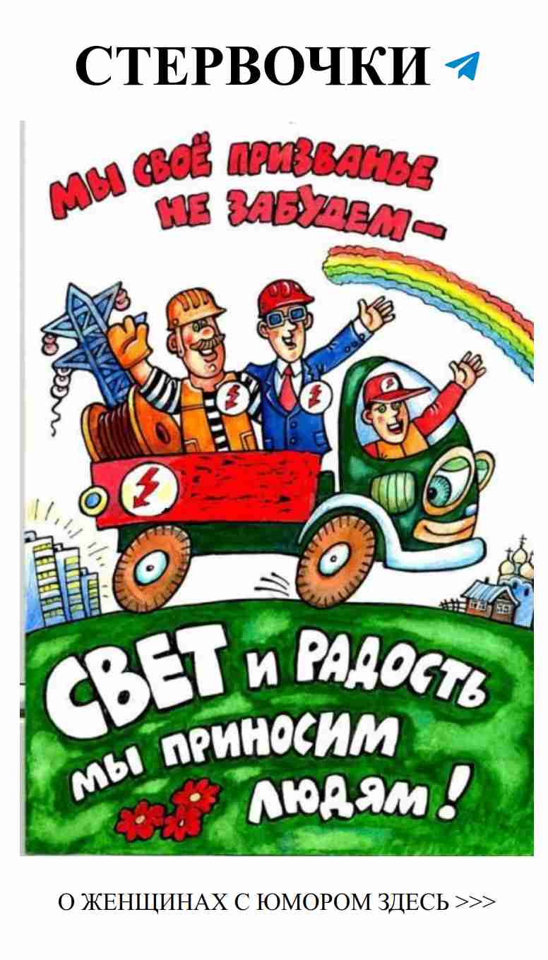 Смешные открытки к Дню энергетика и зимним праздникам