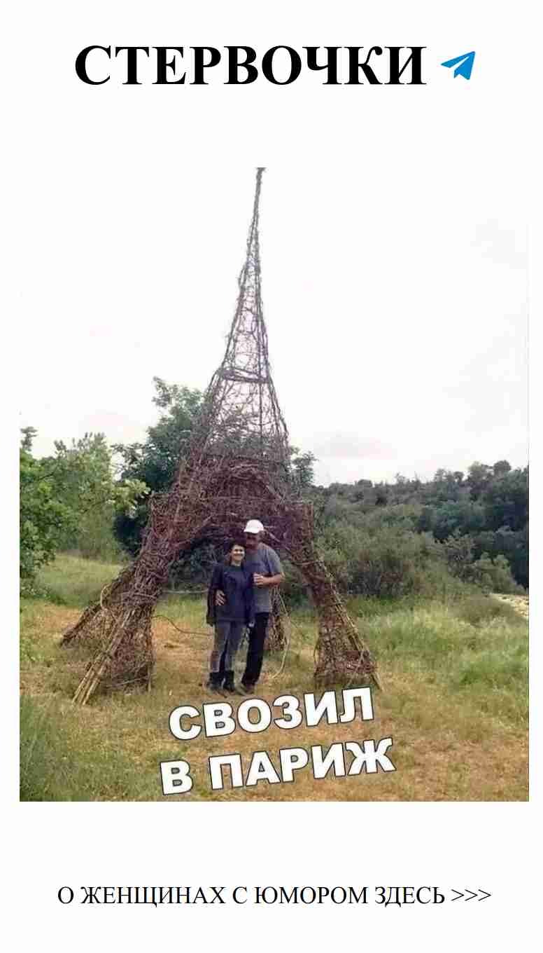 Когда любовь завязывается, даже Париж из палок смешит