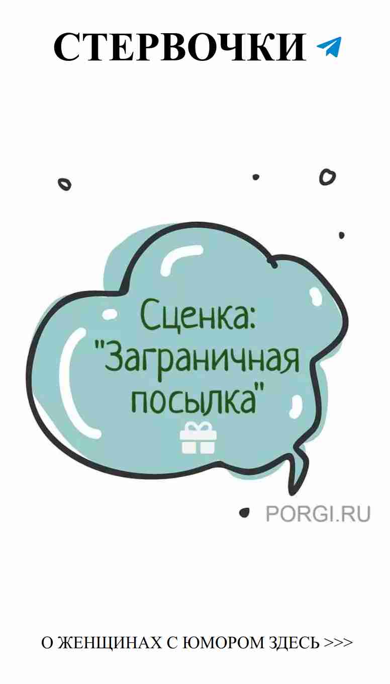 Заграничная посылка: любовь и смех в каждый дом