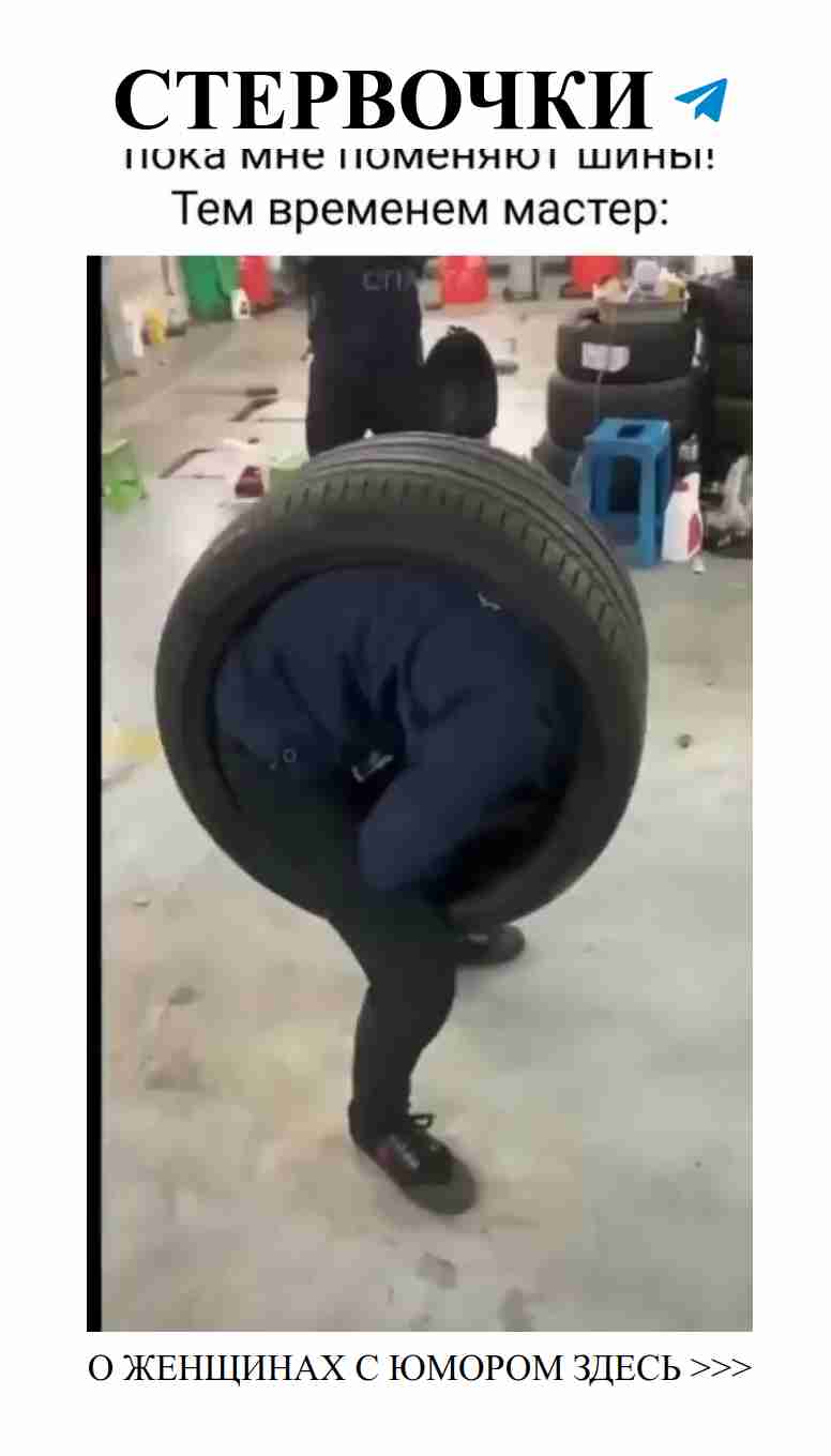 Смешные моменты, когда шины меняются на любовь