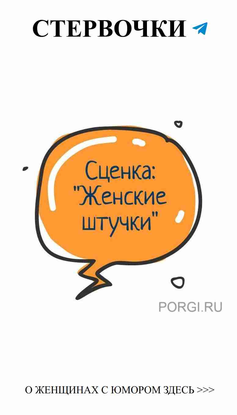 Ошибка ? Женский юмор о любви и отношениях