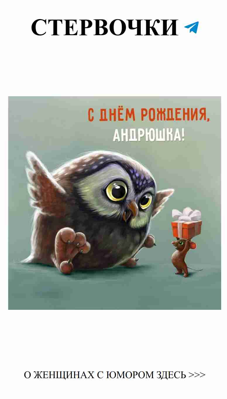 Подарим улыбку Андрею: лучшие открытки к Дню рождения