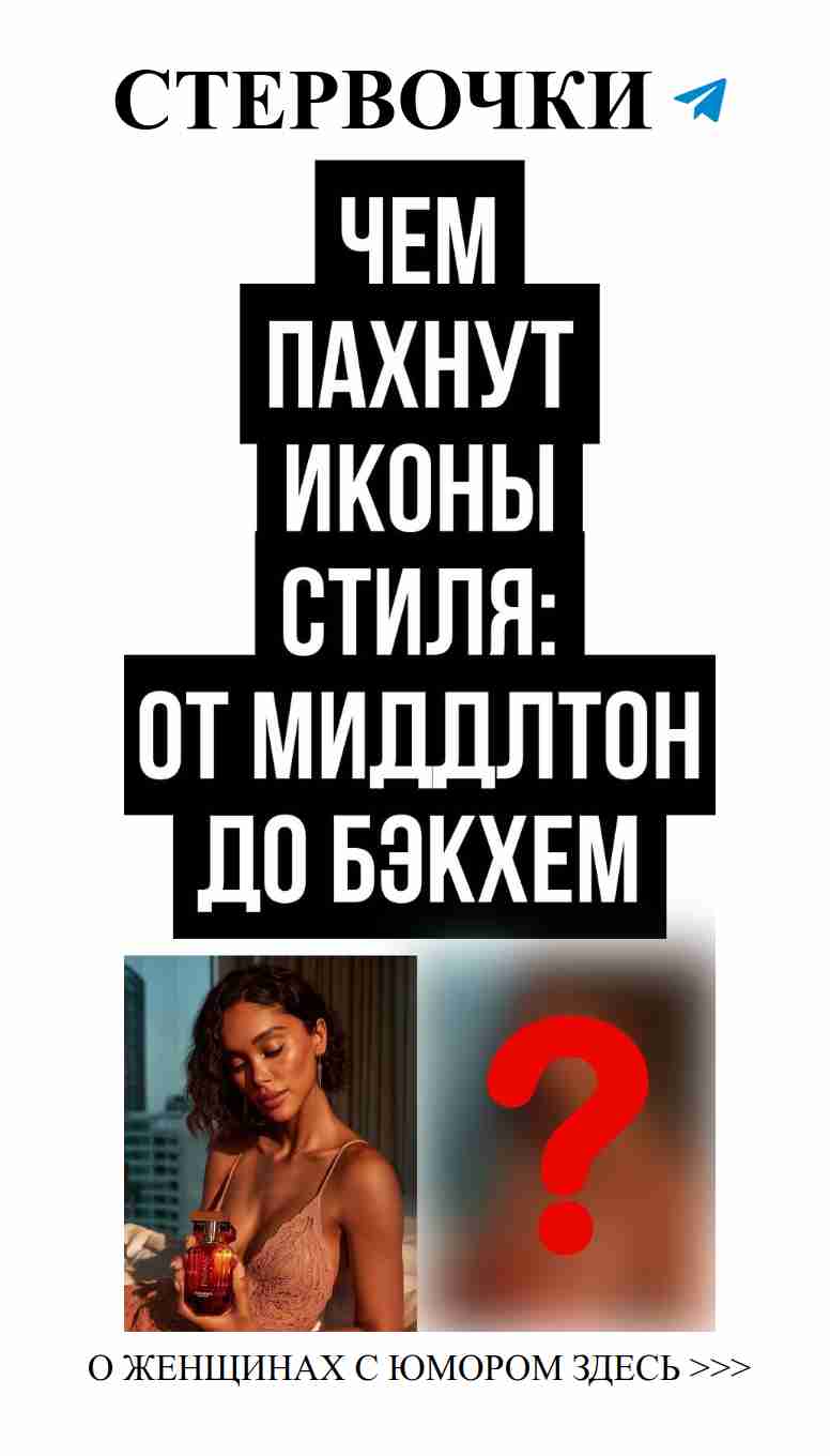 Любовь и ароматы: выбор знаменитостей на 2025 год