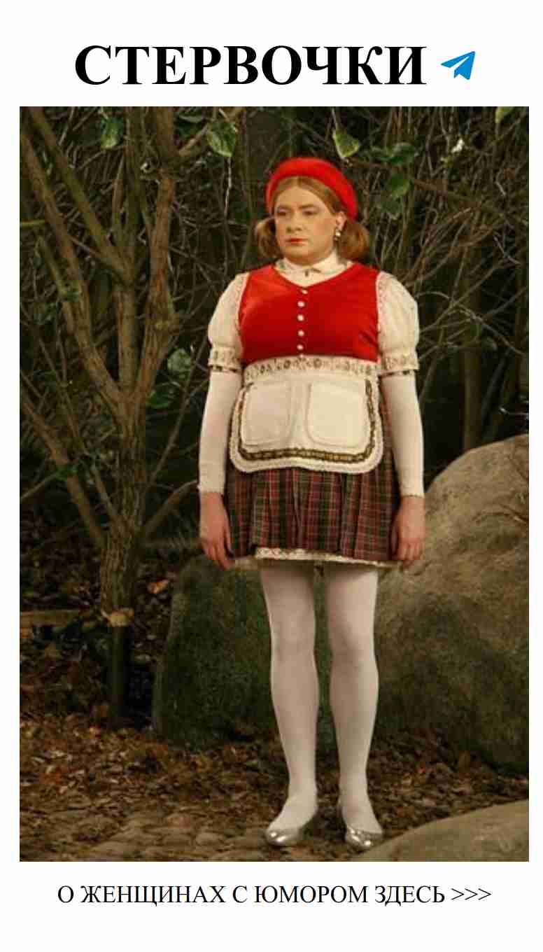 Секс и шутки: чего бояться Красной Шапочке в любви