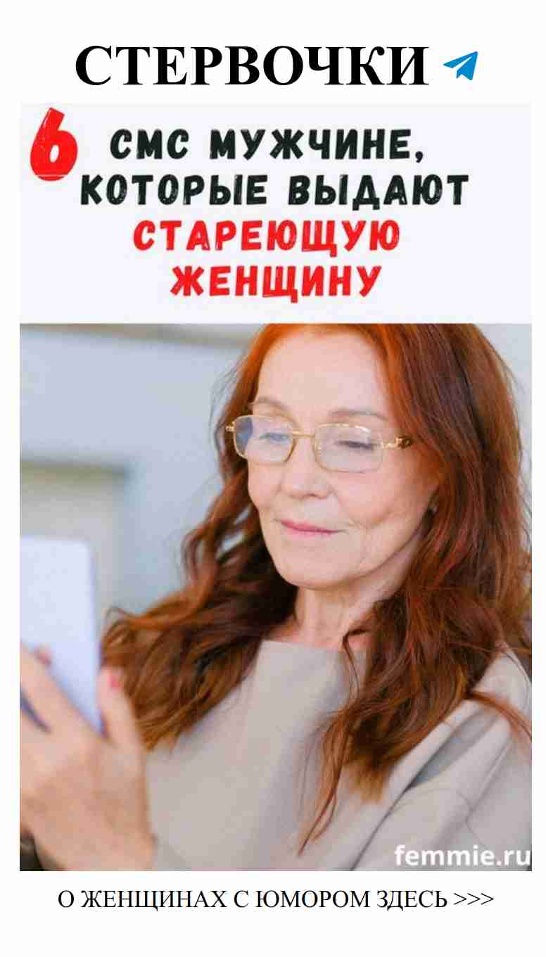 6 веселых смс для мужчин от женщины с опытом