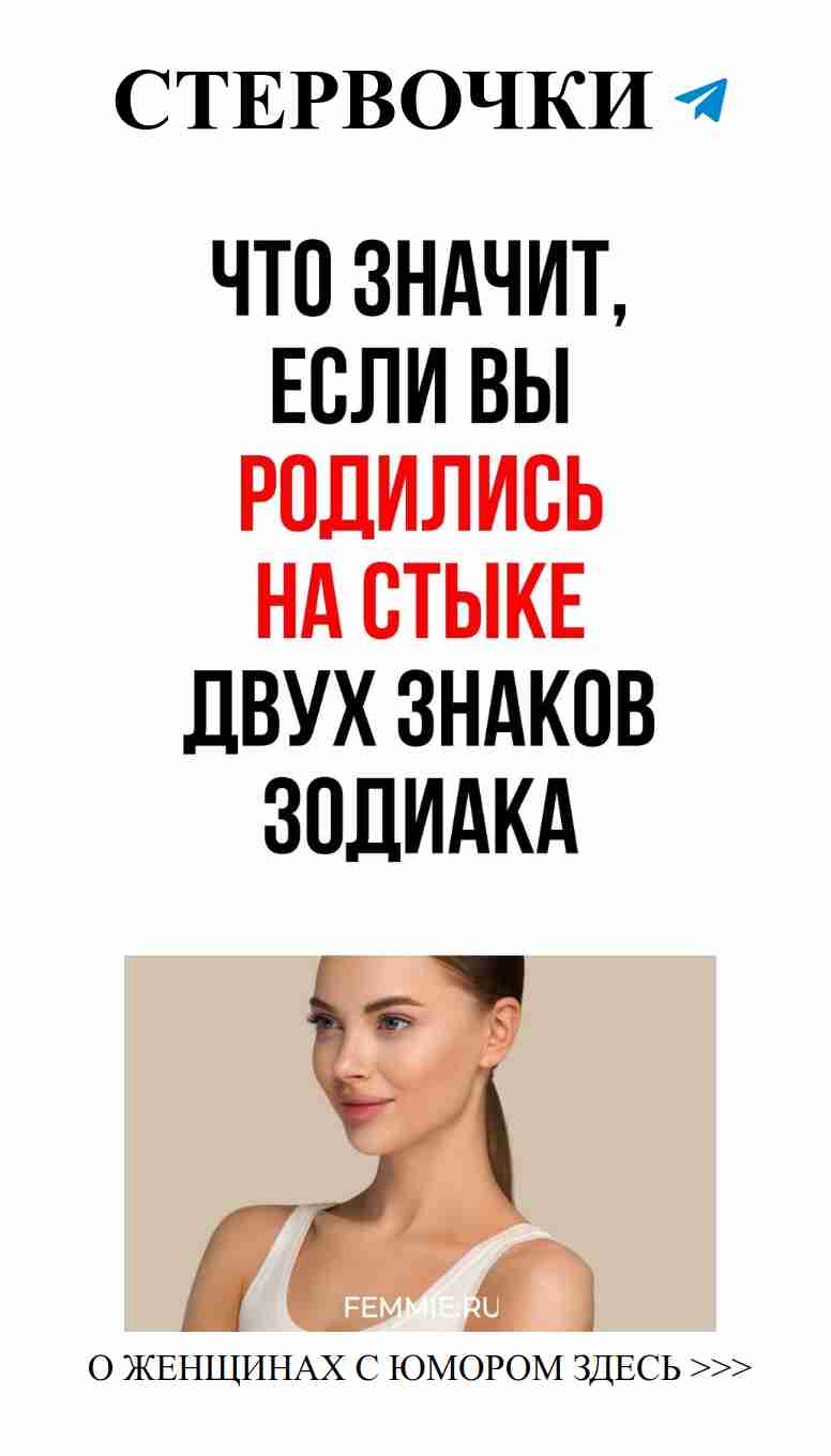 Любовь и гороскоп: как знаки влияют на характер