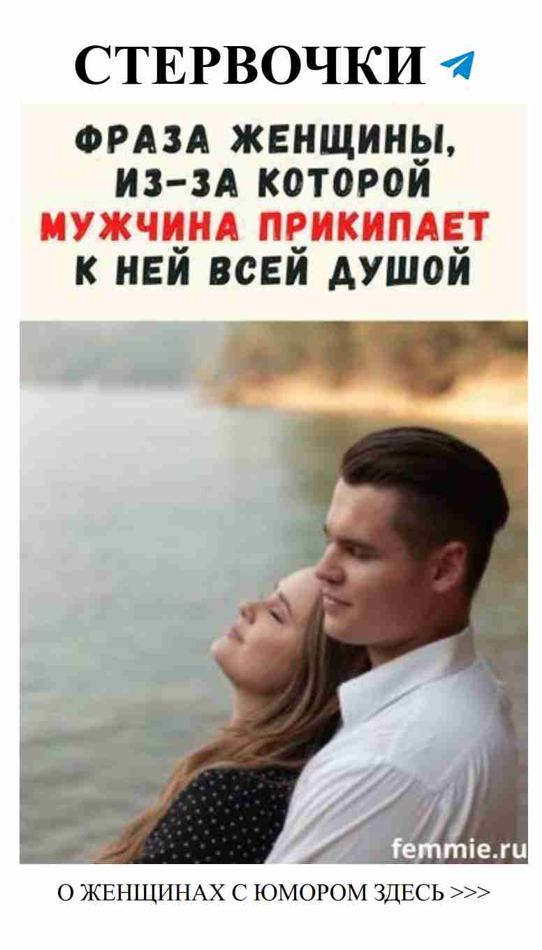 Как женскими словами завоевать сердце мужчины