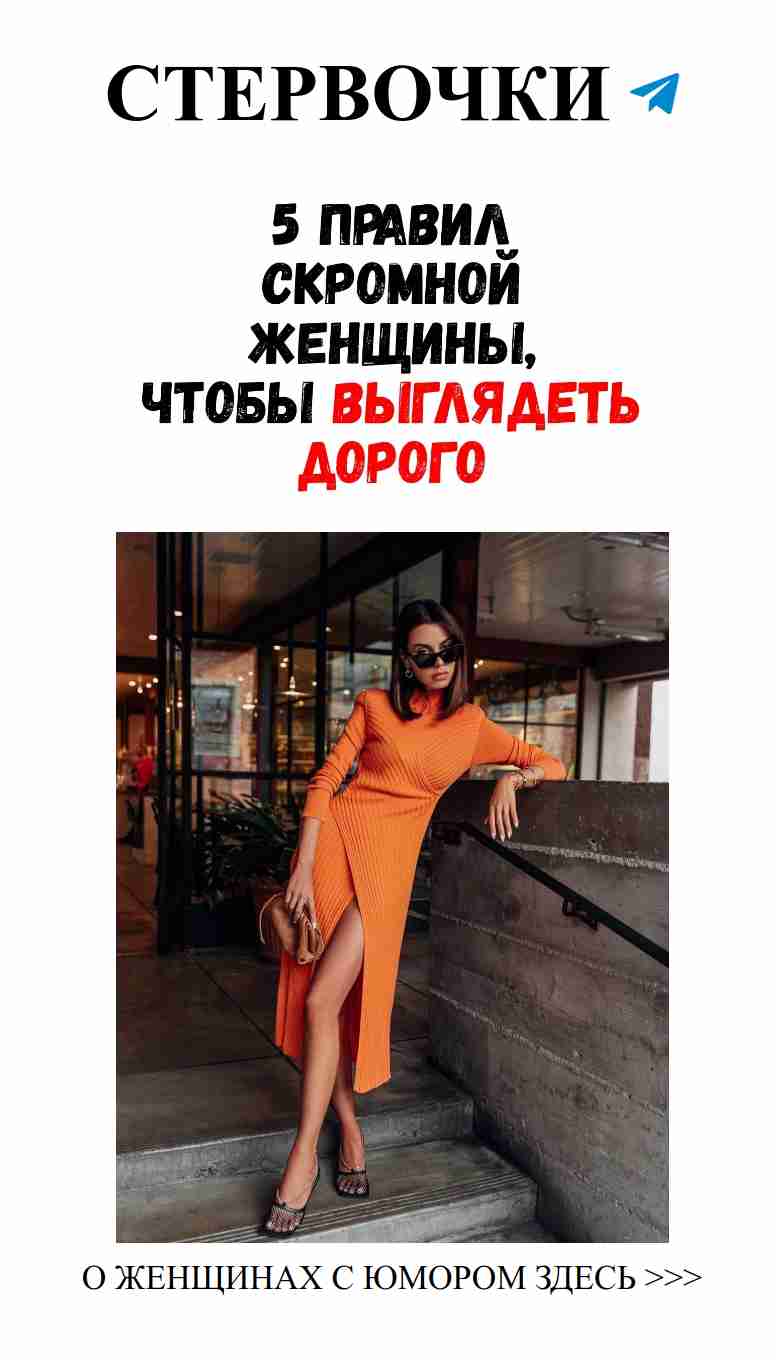 Секреты элегантного стиля для каждой женщины в любви