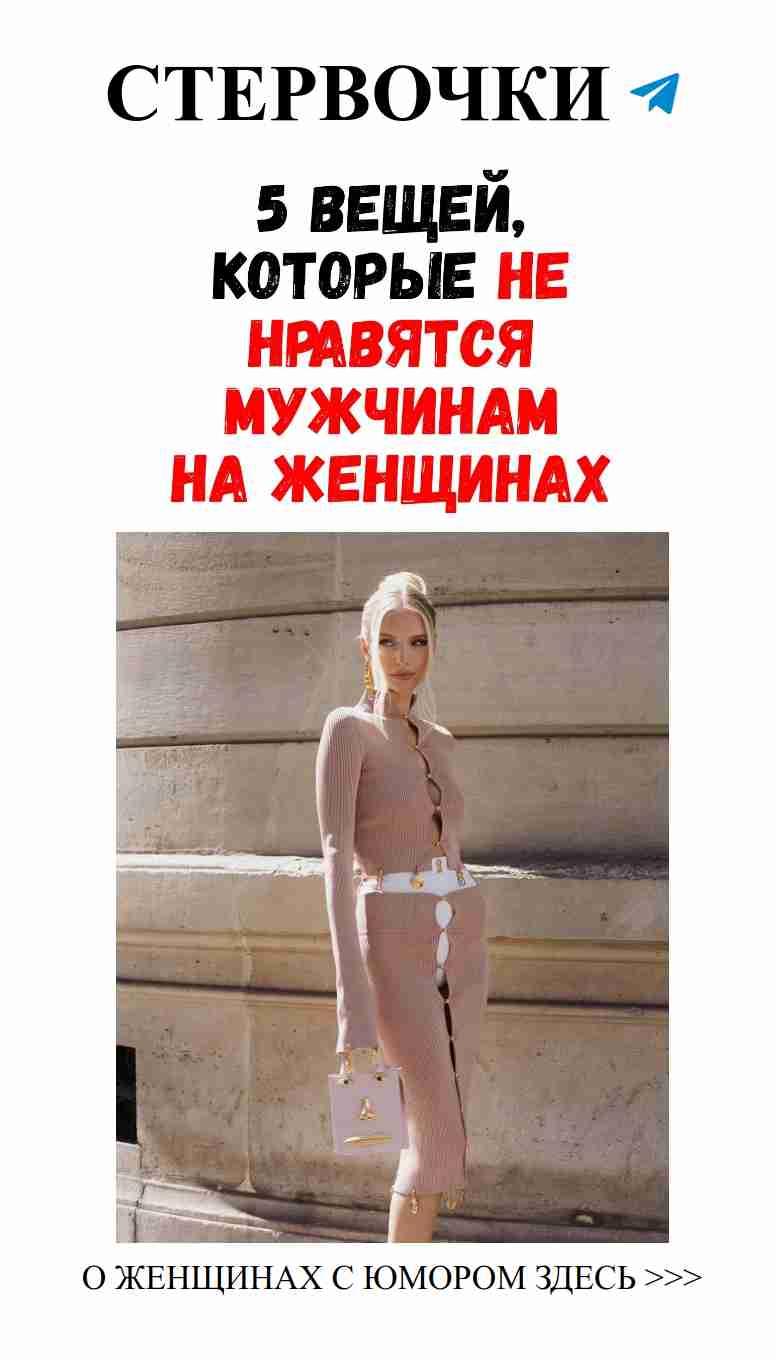 Как не испугать мужчин: смешные советы по стилю