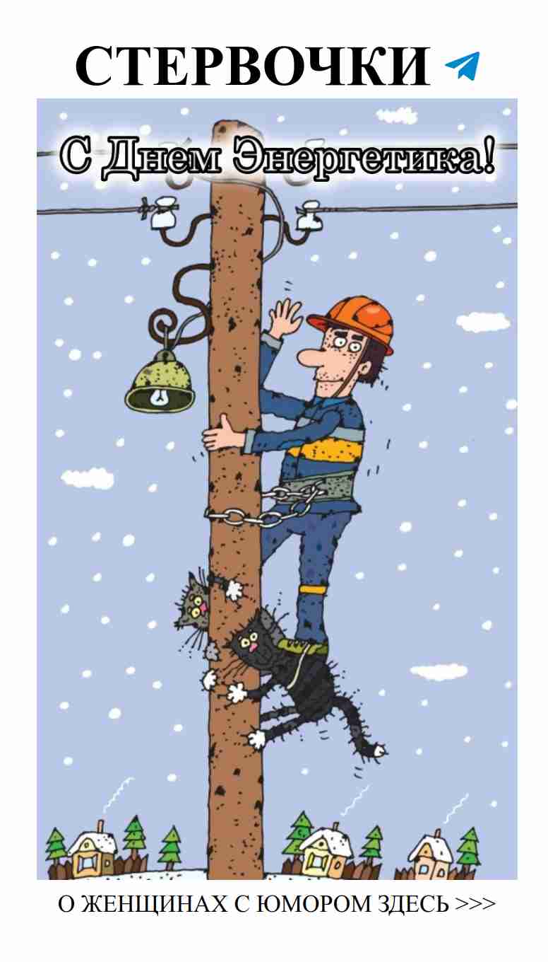 Смешные открытки о любви для энергетиков на праздник