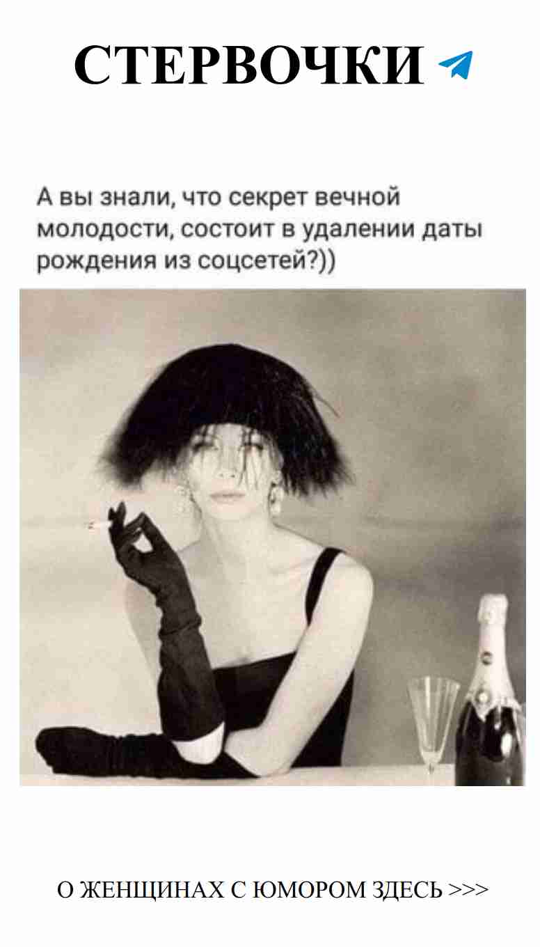 Секрет молодости: удаляем дату рождения и улыбаемся