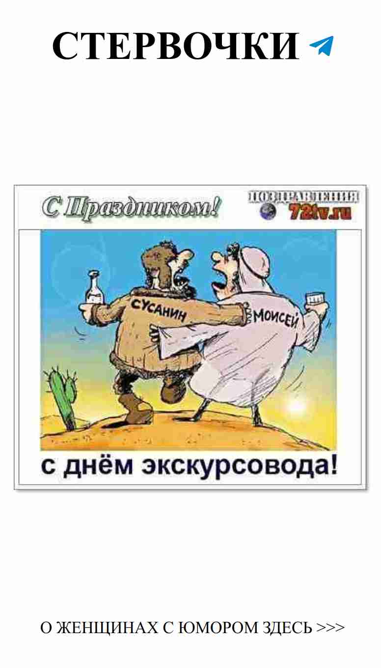 Улыбка и любовь: с Днем экскурсовода, дорогие наши!