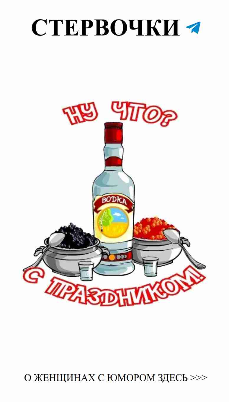 Смешные открытки для любителей Русской Водки