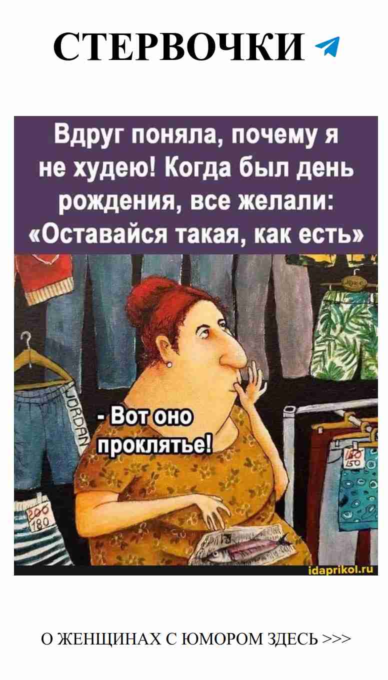 Почему я не худею? Все вокруг любят меня такой, какая я есть!