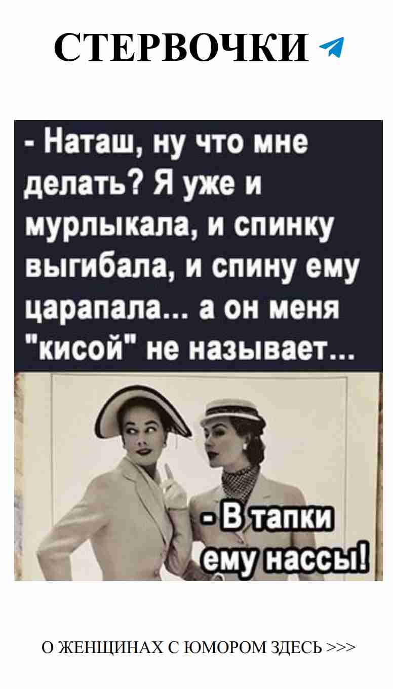 Почему он не называет меня кисой? Вопрос на повестке дня