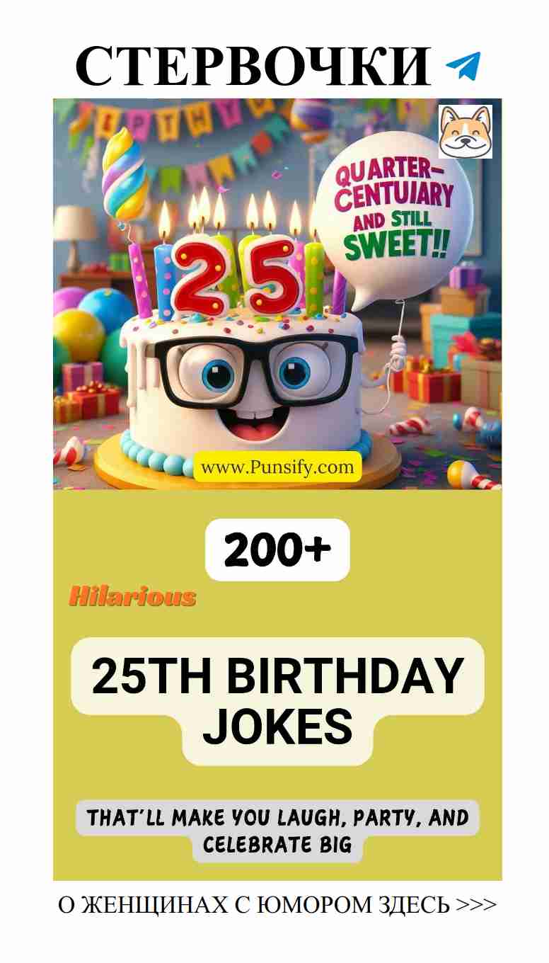 Смех и веселье: 25 шуток для незабываемого дня рождения
