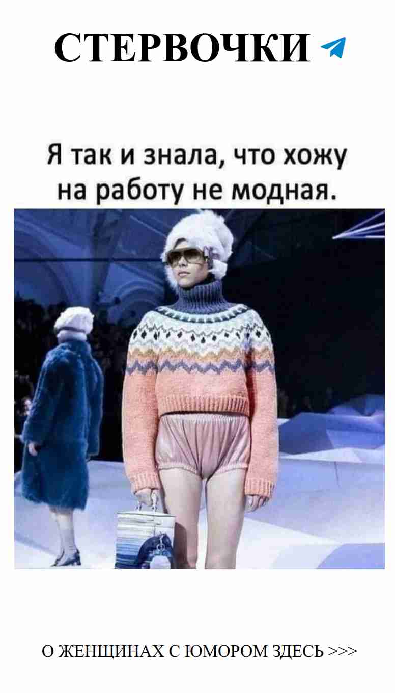 Когда работа мешает быть модной и веселой