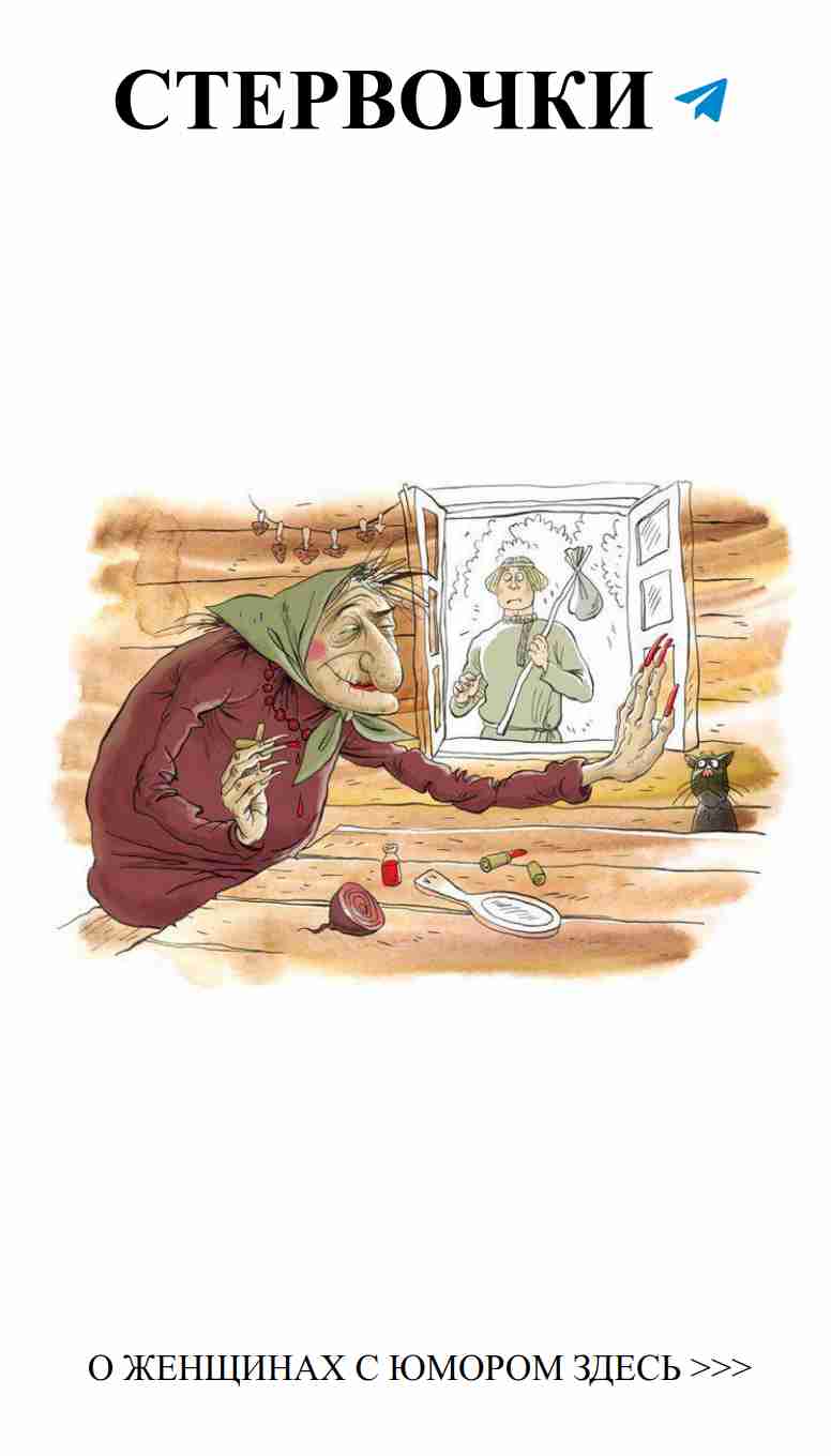 Юмор о любви: Баба Яга и загадки женской страсти