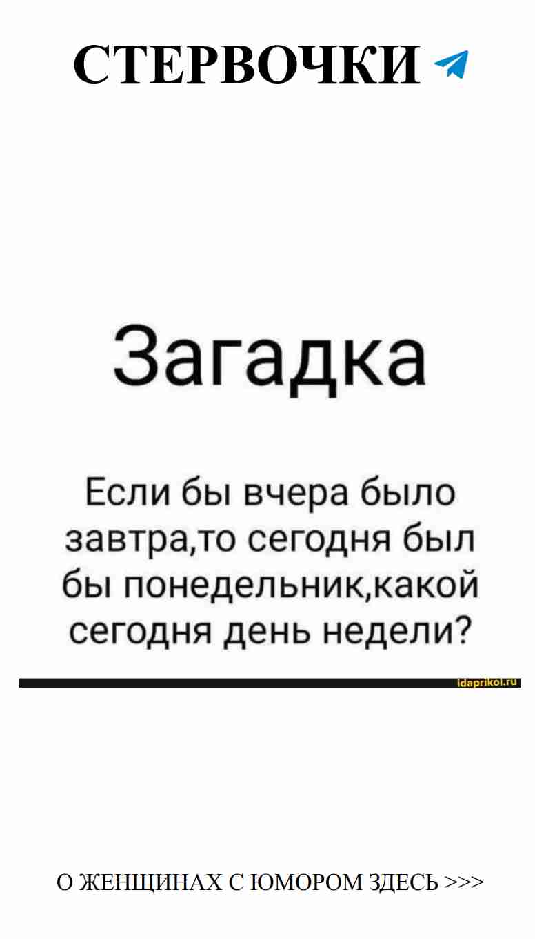 Любовь и загадки: какой сегодня день недели?