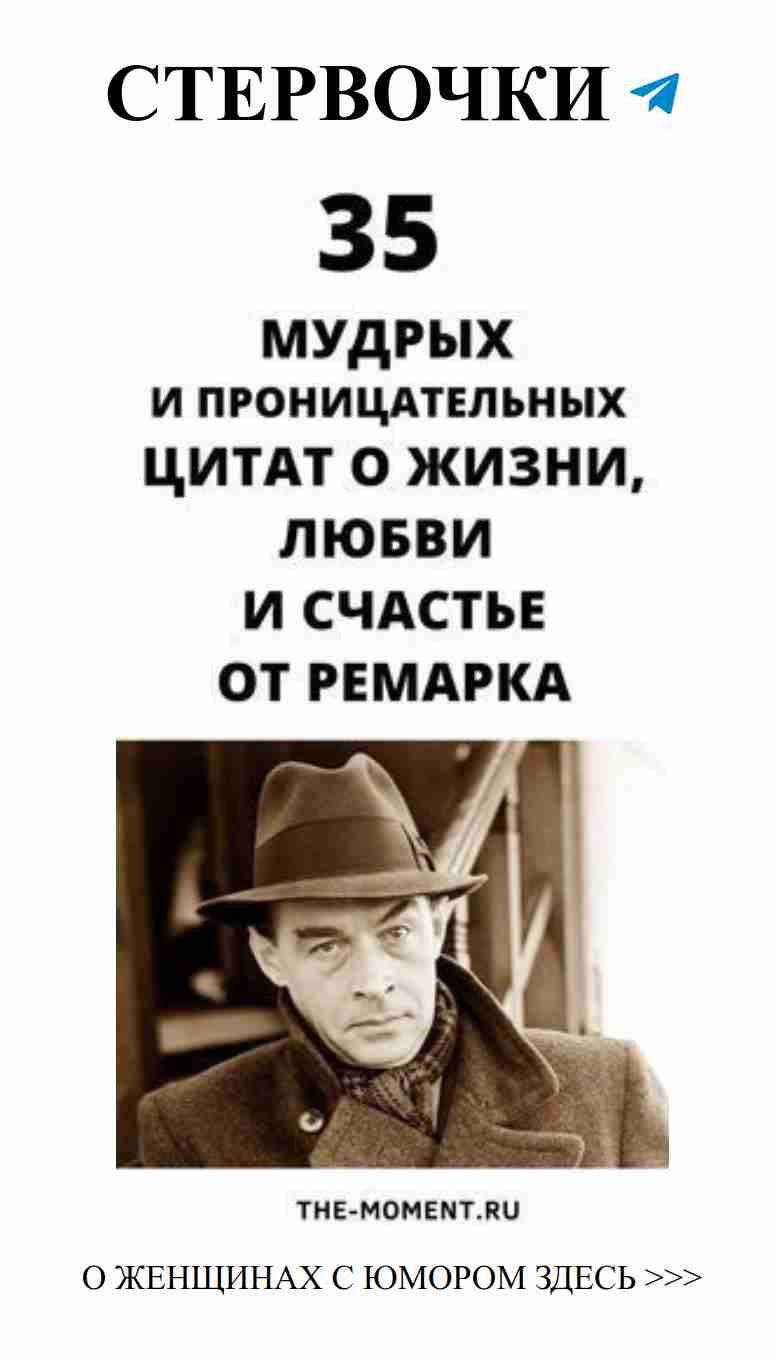 Мудрые мысли Ремарка о любви и жизни в юмористическом ключе