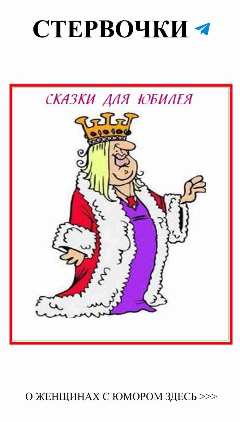 Юмористические сказки для настоящего юбилея мужчины