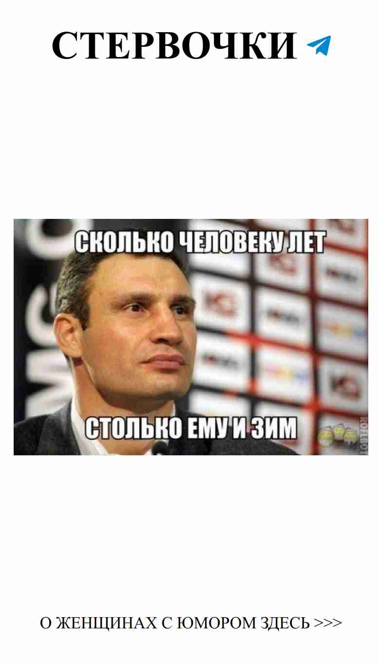 Виталий Кличко: Humor о любви и жизни этого веселого мэра