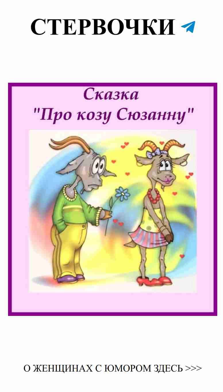 Юмор любви: Приключения Козы Сюзанны в музыкальной сказке