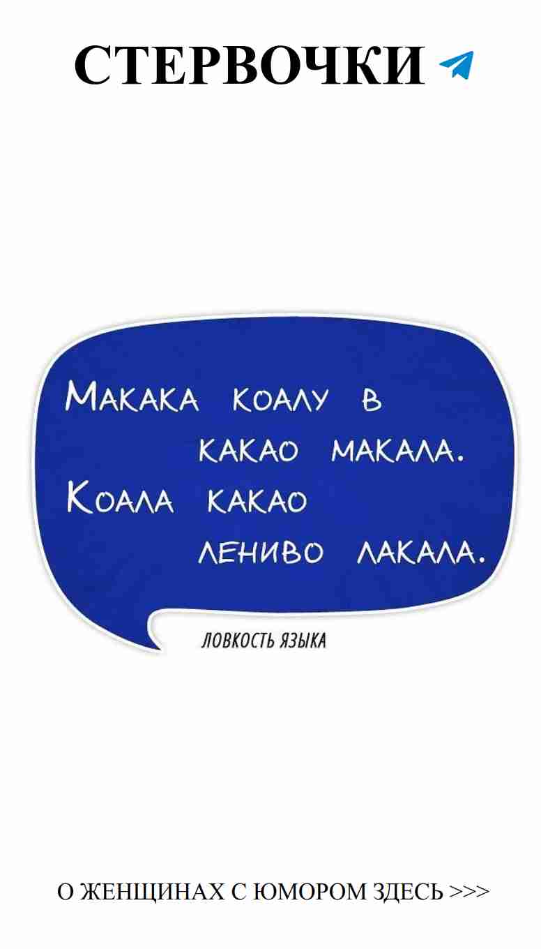 Улыбка любви: забавные скороговорки для женщин