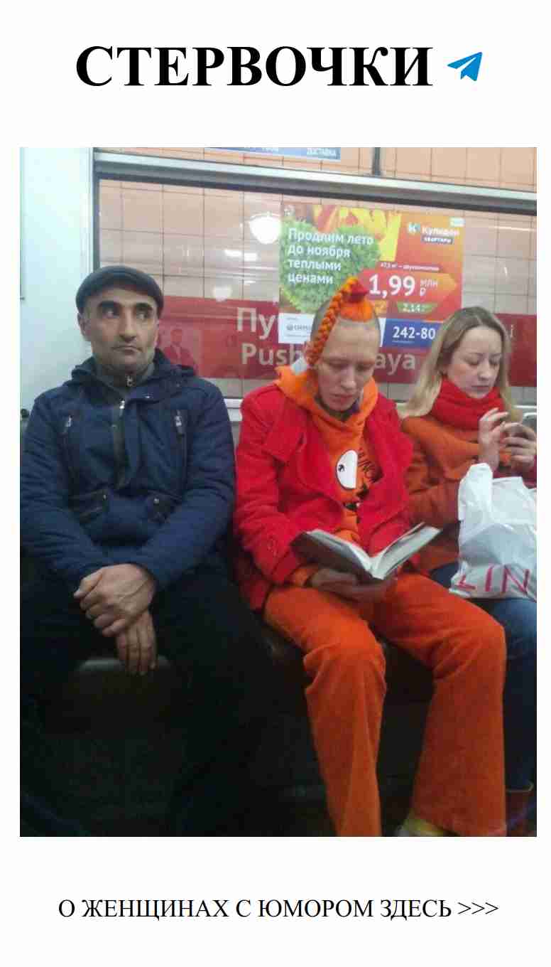 Юмор любви: мода в российских метро и её жители