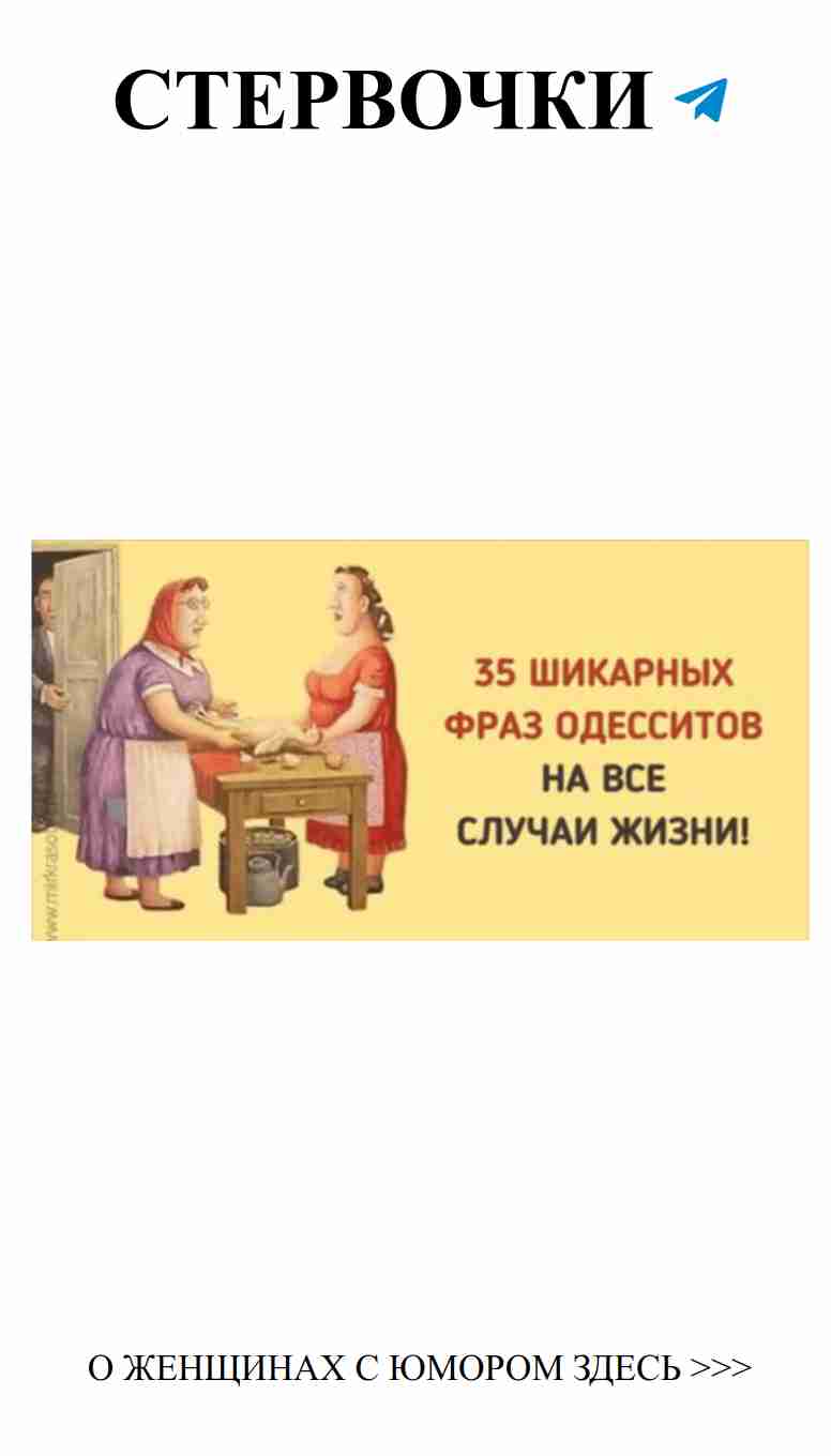 Любовь и юмор: 35 фраз одесситов для любой ситуации