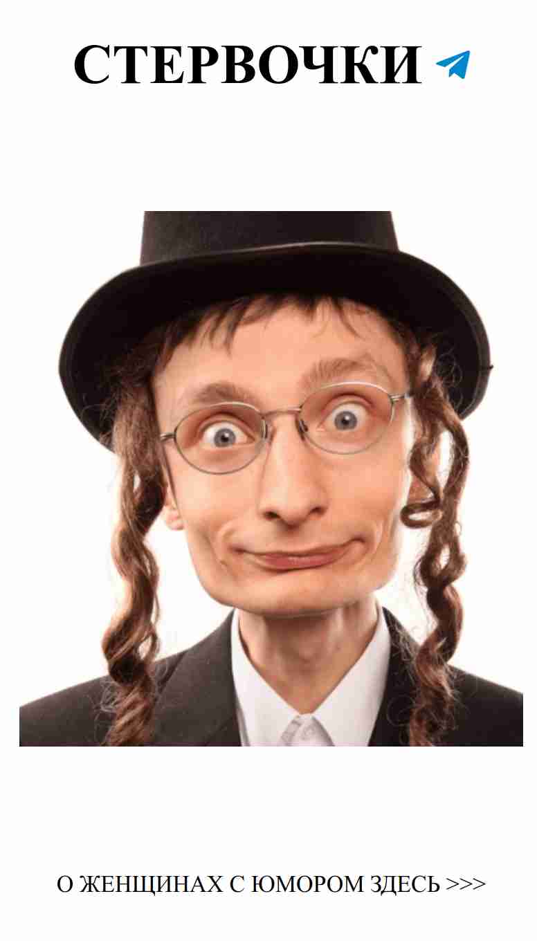 Улыбнись с любовью: еврейские анекдоты для женщин