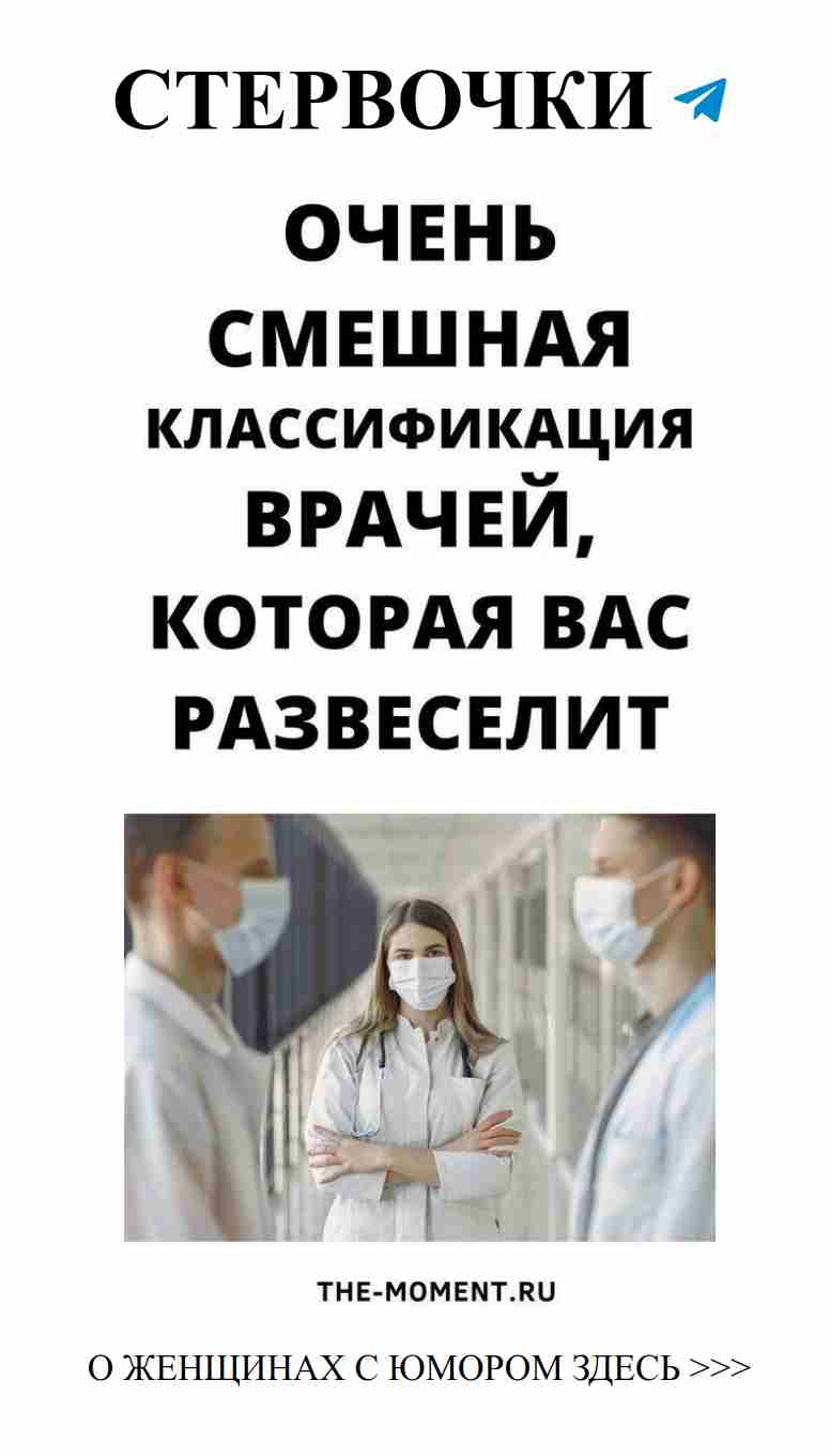 Улыбнитесь с новыми анекдотами о врачах для женщин