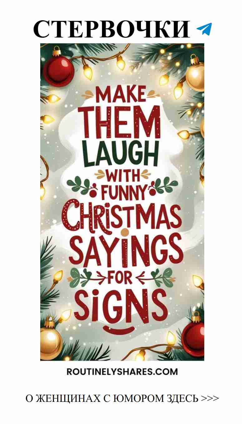 Смешные новогодние фразы о любви для женщин