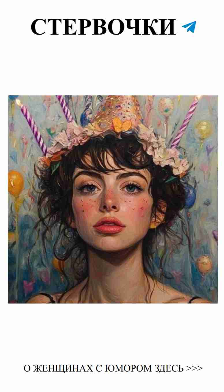 Юмор для любимых: 110 смешных поздравлений с днем рождения