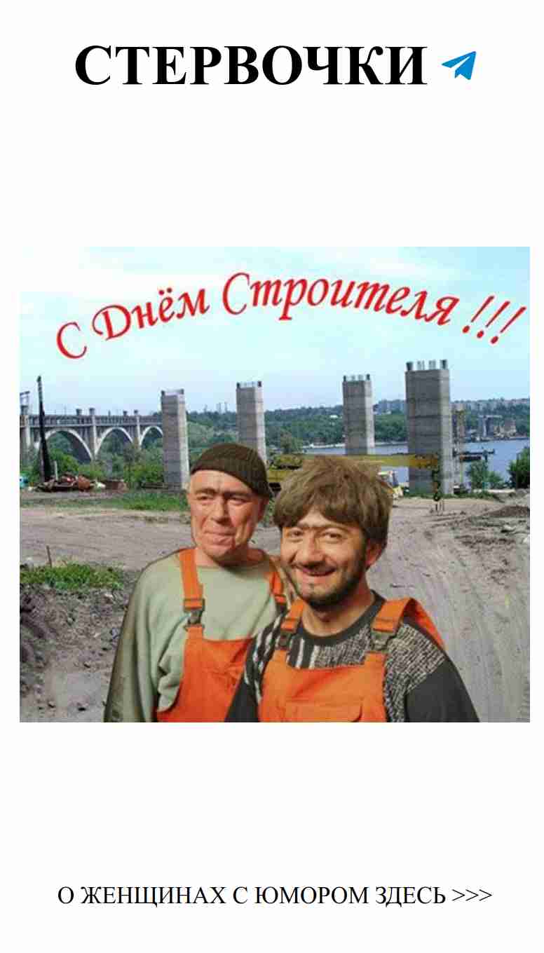 Улыбнись: Смешные открытки к Дню строителя для коллег