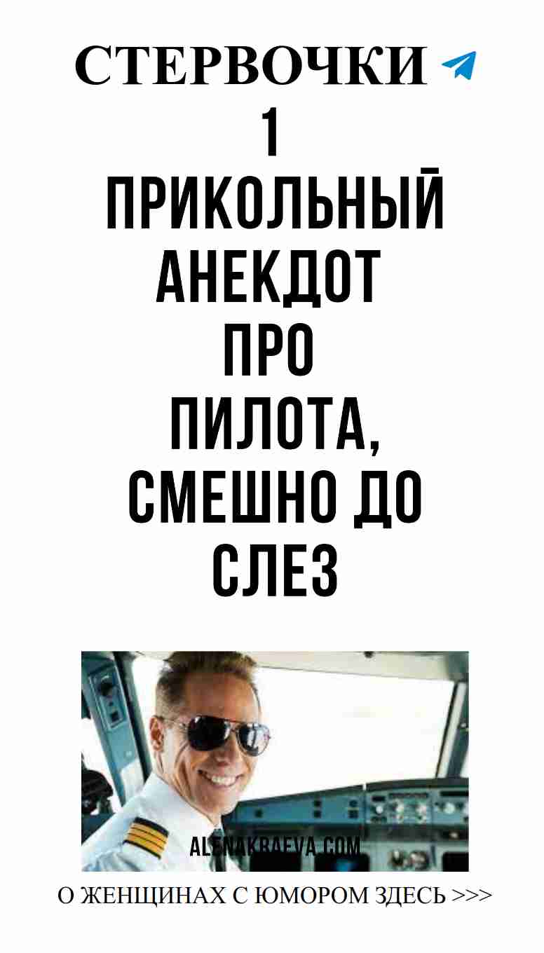 Улыбнись! Смешной анекдот о любви и пилотах