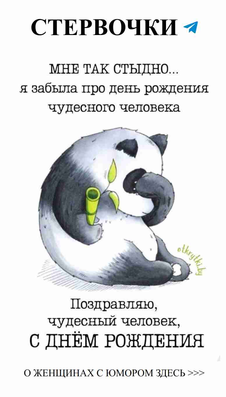 Смешные открытки для женщин о прошедшем дне рождения