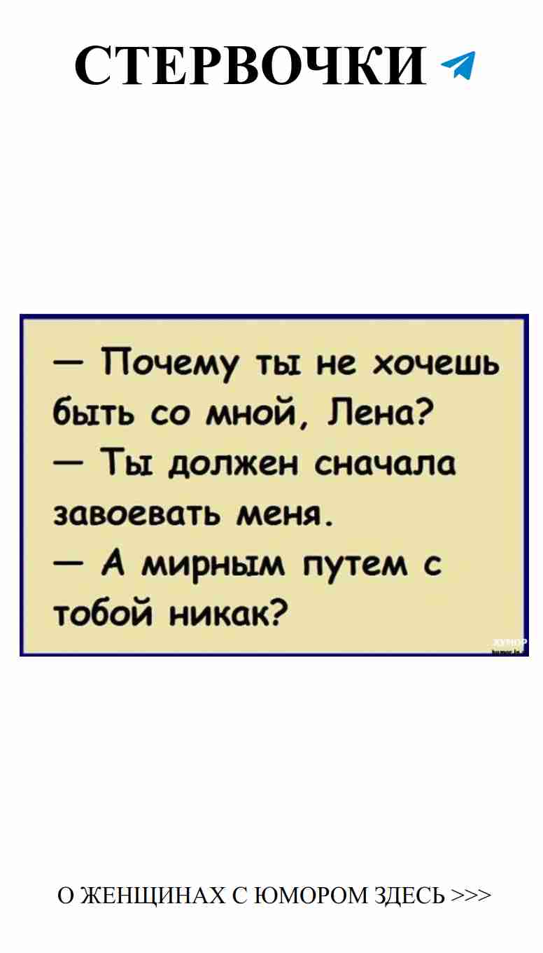 Ленкин юмор: смешные картинки о любви и веселье