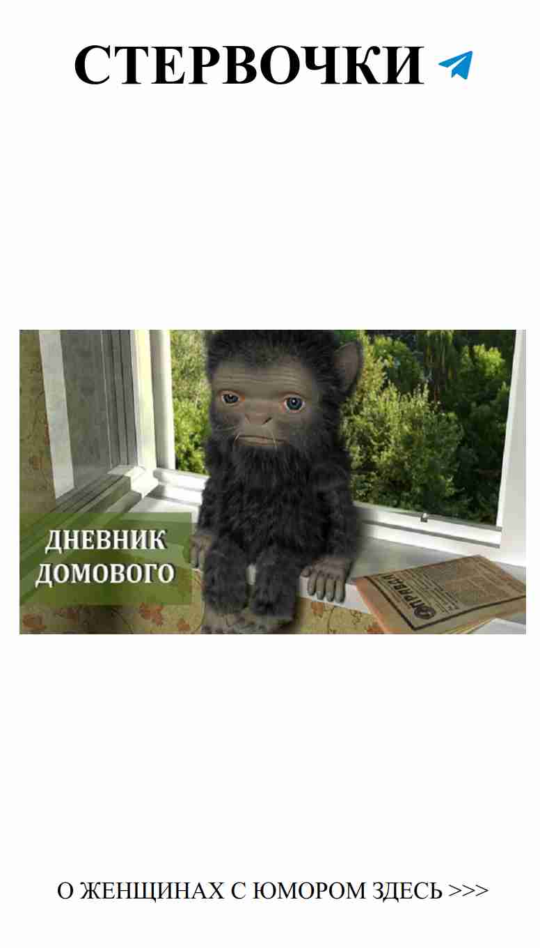 Смех и любовь: как домовой веселит сердца женщин