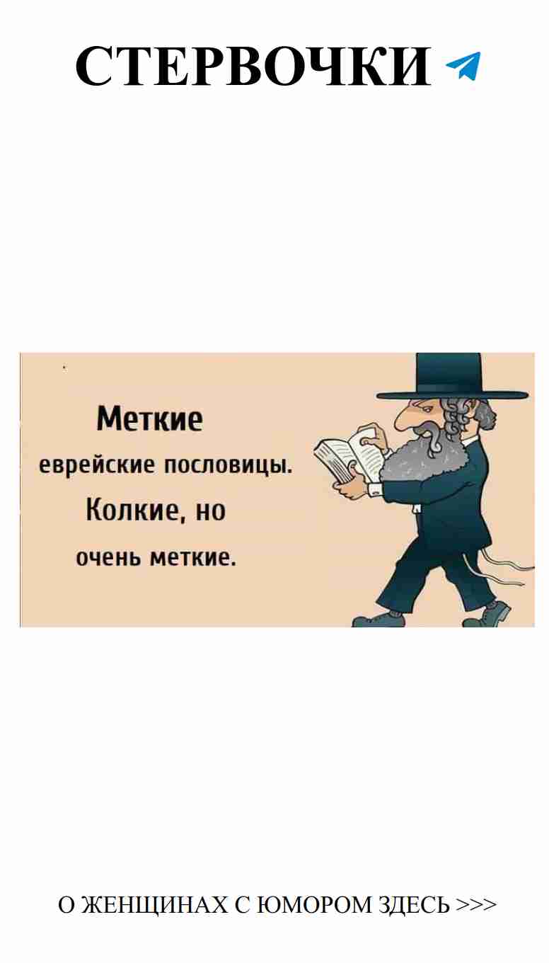 Юмор еврейских женщин о любви: колкость и меткость